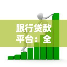 跟行贷款平台:全面解析贷款流程与注意事项 跟行贷款平台:全面解析贷款流程与注意事项