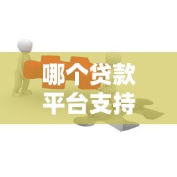 哪个贷款平台支持36个月分期？这8个平台值得考虑
