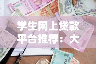 学生网上贷款平台推荐：大学生如何安全选择低息正规借款渠道