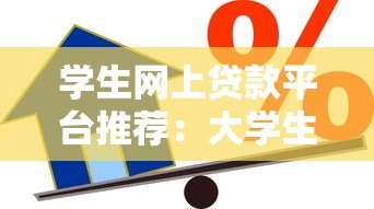 学生网上贷款平台推荐：大学生如何安全选择低息正规借款渠道