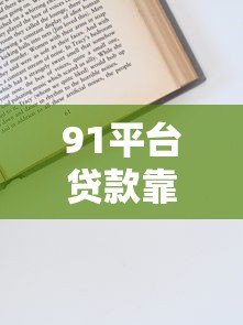 91平台贷款靠谱吗？正规资质及申请流程全解析
