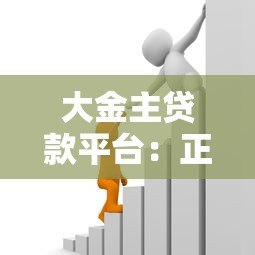 大金主贷款平台:正规低息、快速到账的借贷新选择 大金主贷款平台:正规低息、快速到账的借贷新选择