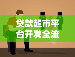 贷款超市平台开发全流程解析:一站式解决方案指南 贷款超市平台开发全流程解析:一站式解决方案指南