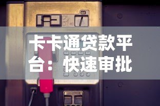卡卡通贷款平台:快速审批低利率的借贷新选择 卡卡通贷款平台:快速审批低利率的借贷新选择