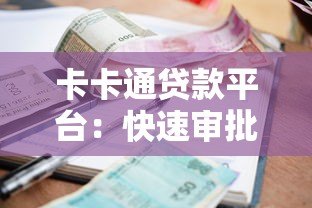 卡卡通贷款平台:快速审批低利率的借贷新选择 卡卡通贷款平台:快速审批低利率的借贷新选择