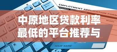 中原地区贷款利率最低的平台推荐与申请指南 中原地区贷款利率最低的平台推荐与申请指南