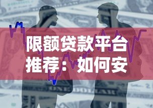 限额贷款平台推荐:如何安全申请低额度借款 限额贷款平台推荐:如何安全申请低额度借款
