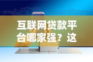 互联网贷款平台哪家强？这5个靠谱平台帮你快速解决资金需求
