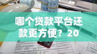 哪个贷款平台还款更方便？2023年主流平台还款方式实测