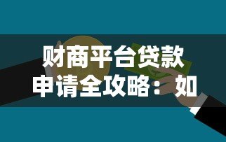 财商平台贷款申请全攻略:如何快速获得低息资金 财商平台贷款申请全攻略:如何快速获得低息资金