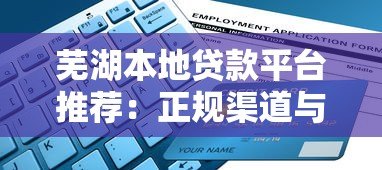 芜湖本地贷款平台推荐:正规渠道与申请指南 芜湖本地贷款平台推荐:正规渠道与申请指南