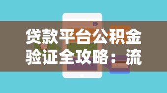 贷款平台公积金验证全攻略：流程、注意事项及常见问题