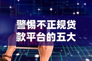 警惕不正规贷款平台的五大陷阱与安全借贷指南