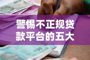 警惕不正规贷款平台的五大陷阱与安全借贷指南