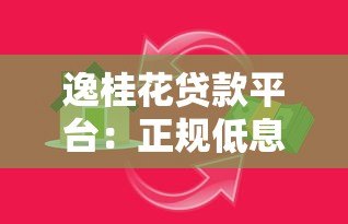 逸桂花贷款平台:正规低息快速放款 满足多元借贷需求 逸桂花贷款平台:正规低息快速放款 满足多元借贷需求