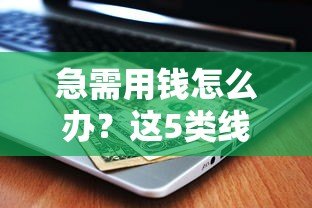 急需用钱怎么办?这5类线上贷款平台不看征信也能申请! 急需用钱怎么办?这5类线上贷款平台不看征信也能申请!