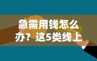急需用钱怎么办?这5类线上贷款平台不看征信也能申请! 急需用钱怎么办?这5类线上贷款平台不看征信也能申请!