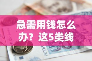 急需用钱怎么办?这5类线上贷款平台不看征信也能申请! 急需用钱怎么办?这5类线上贷款平台不看征信也能申请!