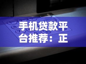 手机贷款平台推荐:正规靠谱的10个借款渠道实测 手机贷款平台推荐:正规靠谱的10个借款渠道实测