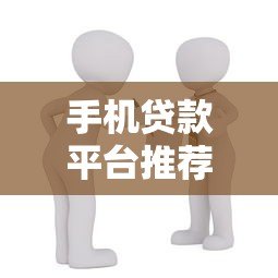 手机贷款平台推荐:正规靠谱的10个借款渠道实测 手机贷款平台推荐:正规靠谱的10个借款渠道实测