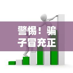 警惕!骗子冒充正规贷款平台行骗,这些套路要认清 警惕!骗子冒充正规贷款平台行骗,这些套路要认清