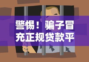 警惕!骗子冒充正规贷款平台行骗,这些套路要认清 警惕!骗子冒充正规贷款平台行骗,这些套路要认清