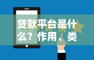 贷款平台是什么?作用、类型及选择方法全解析 贷款平台是什么?作用、类型及选择方法全解析