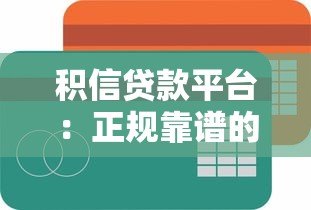 积信贷款平台:正规靠谱的快速放款选择,低利率更省心 积信贷款平台:正规靠谱的快速放款选择,低利率更省心