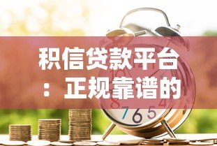 积信贷款平台:正规靠谱的快速放款选择,低利率更省心 积信贷款平台:正规靠谱的快速放款选择,低利率更省心