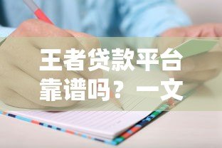 王者贷款平台靠谱吗?一文读懂申请条件、利率和注意事项 王者贷款平台靠谱吗?一文读懂申请条件、利率和注意事项