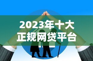 2023年十大正规网贷平台推荐:靠谱、低息、额度高 2023年十大正规网贷平台推荐:靠谱、低息、额度高