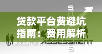 贷款平台费避坑指南:费用解析与应对技巧 贷款平台费避坑指南:费用解析与应对技巧