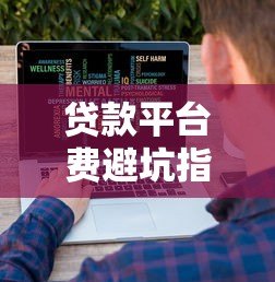 贷款平台费避坑指南:费用解析与应对技巧 贷款平台费避坑指南:费用解析与应对技巧