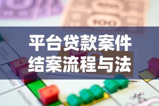 平台贷款案件结案流程与法律应对指南