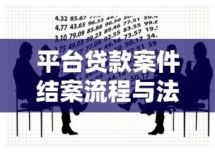 平台贷款案件结案流程与法律应对指南