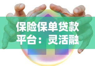 保险保单贷款平台:灵活融资新选择,快速解决资金需求 保险保单贷款平台:灵活融资新选择,快速解决资金需求