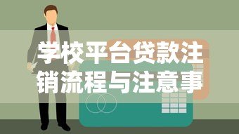 学校平台贷款注销流程与注意事项全解析