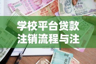 学校平台贷款注销流程与注意事项全解析