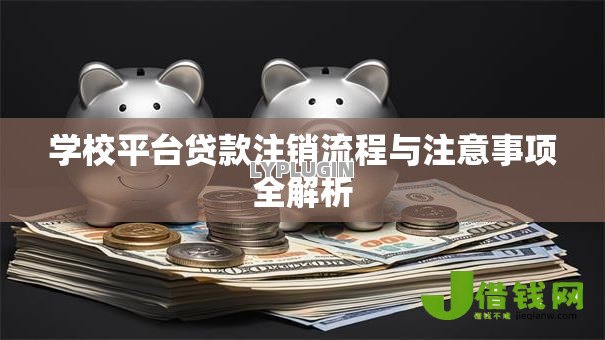 学校平台贷款注销流程与注意事项全解析