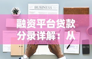 融资平台贷款分录详解:从申请到还款的会计处理指南 融资平台贷款分录详解:从申请到还款的会计处理指南