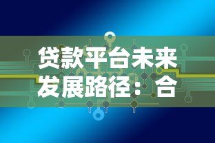 贷款平台未来发展路径:合规创新与用户价值双驱动 贷款平台未来发展路径:合规创新与用户价值双驱动