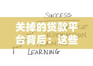 关掉的贷款平台背后:这些原因和影响你必须知道 关掉的贷款平台背后:这些原因和影响你必须知道