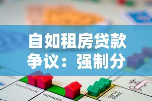 自如租房贷款争议：强制分期背后的风险与应对