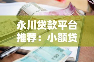 永川贷款平台推荐:小额贷款申请指南与注意事项 永川贷款平台推荐:小额贷款申请指南与注意事项