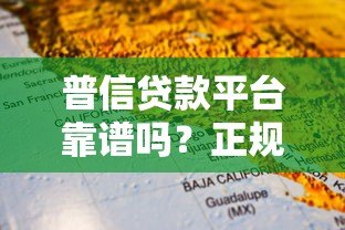 普信贷款平台靠谱吗？正规性、利息、避坑指南全解析