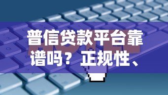 普信贷款平台靠谱吗？正规性、利息、避坑指南全解析