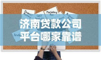 济南贷款公司平台哪家靠谱?正规机构推荐及避坑指南 济南贷款公司平台哪家靠谱?正规机构推荐及避坑指南
