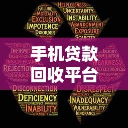 手机贷款回收平台靠谱吗？流程、风险、注意事项全解析