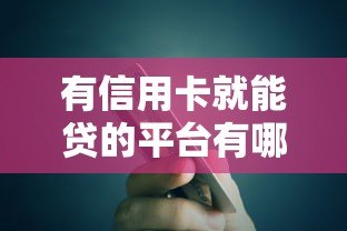 有信用卡就能贷的平台有哪些?10个正规渠道推荐 有信用卡就能贷的平台有哪些?10个正规渠道推荐