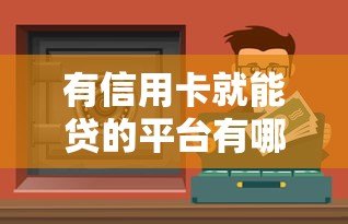 有信用卡就能贷的平台有哪些?10个正规渠道推荐 有信用卡就能贷的平台有哪些?10个正规渠道推荐